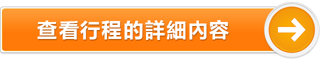 查看行程詳情