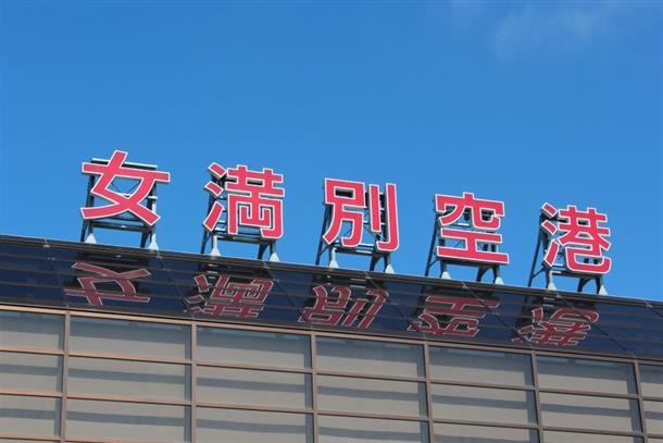 女満別空港へお迎えにいきます。