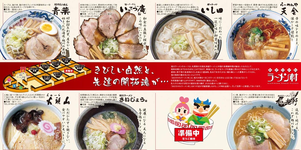 あさひかわラーメン村　イメージ