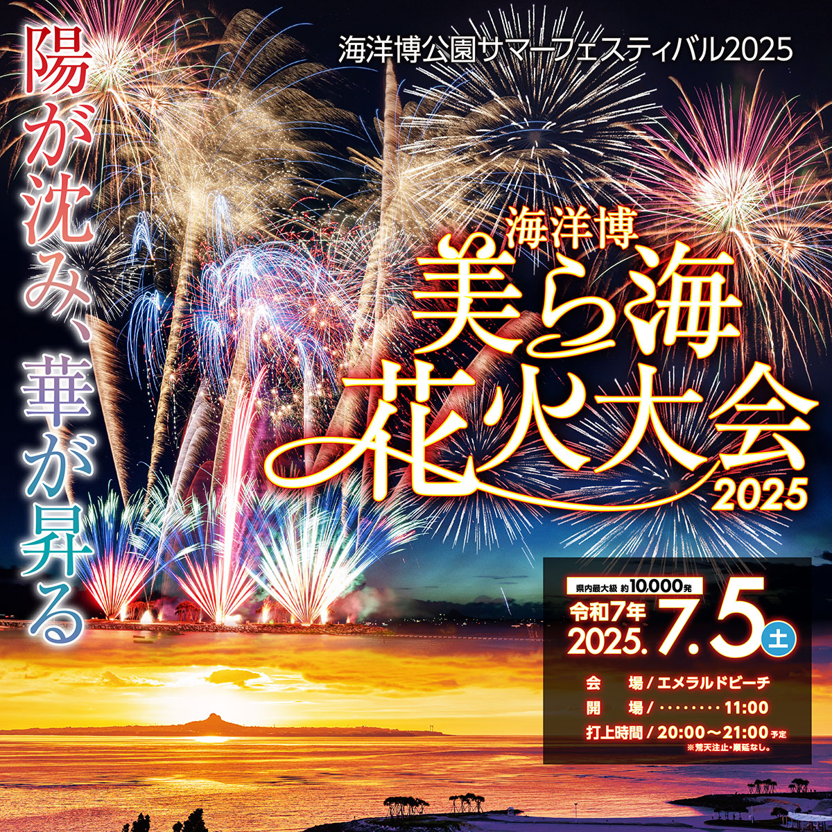 海洋博美ら海花火大会2025♪