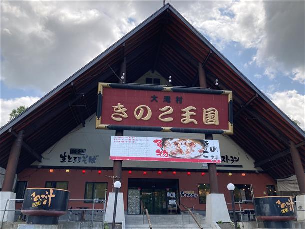 北海道最大級のキノコのお店！キノコ王国！