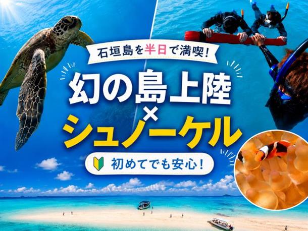 幻の島＆シュノーケリング