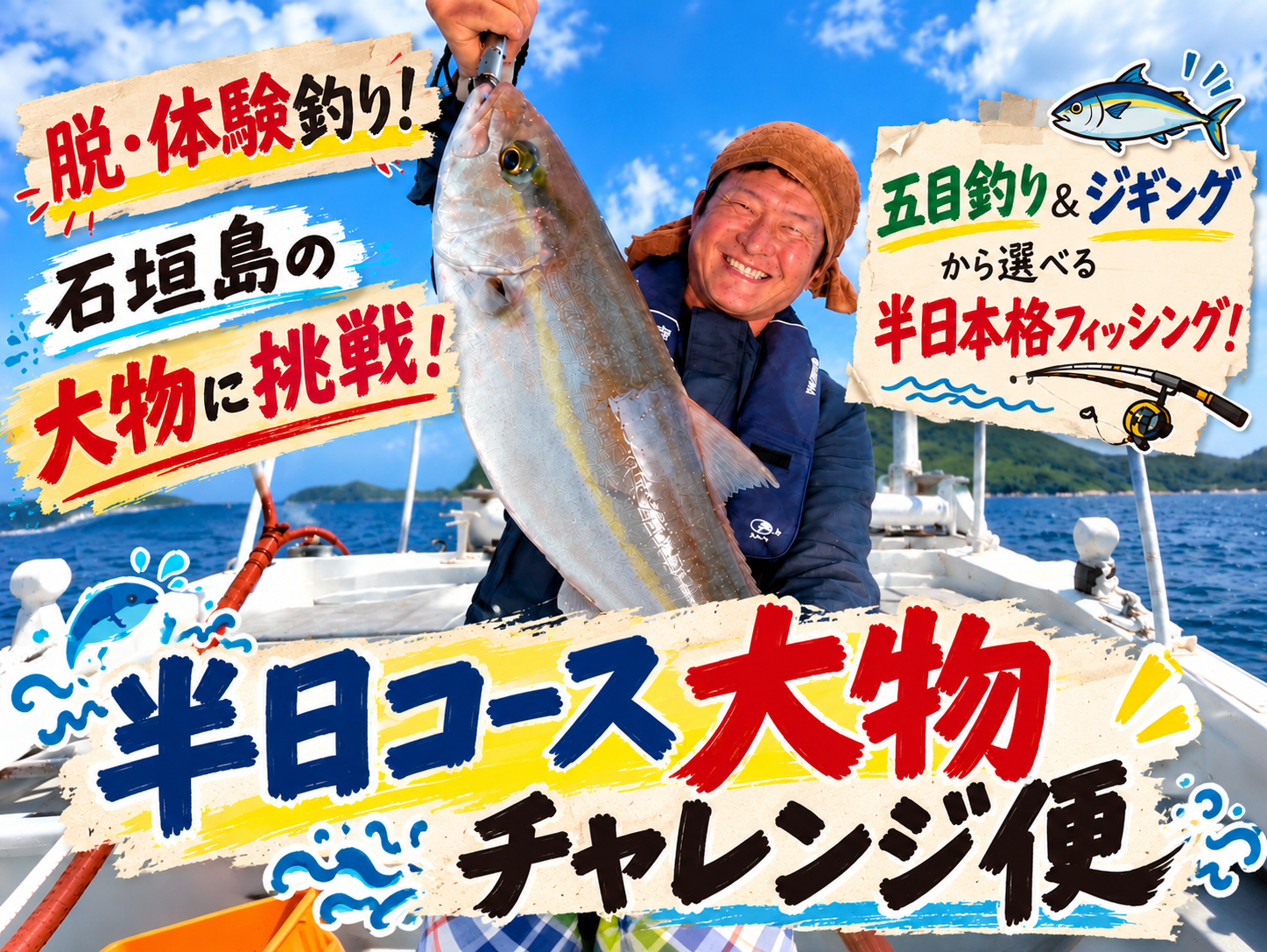半日コース！大物チャレンジ