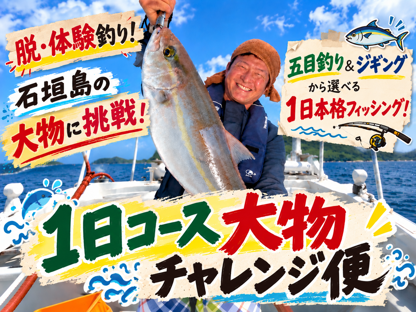 大物チャレンジ（1日コース）