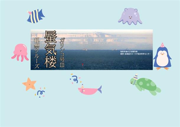 蜃気楼クルーズ！反転する風景