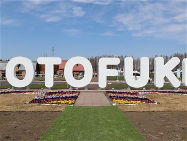 道の駅おとふけ なつぞらのふる里