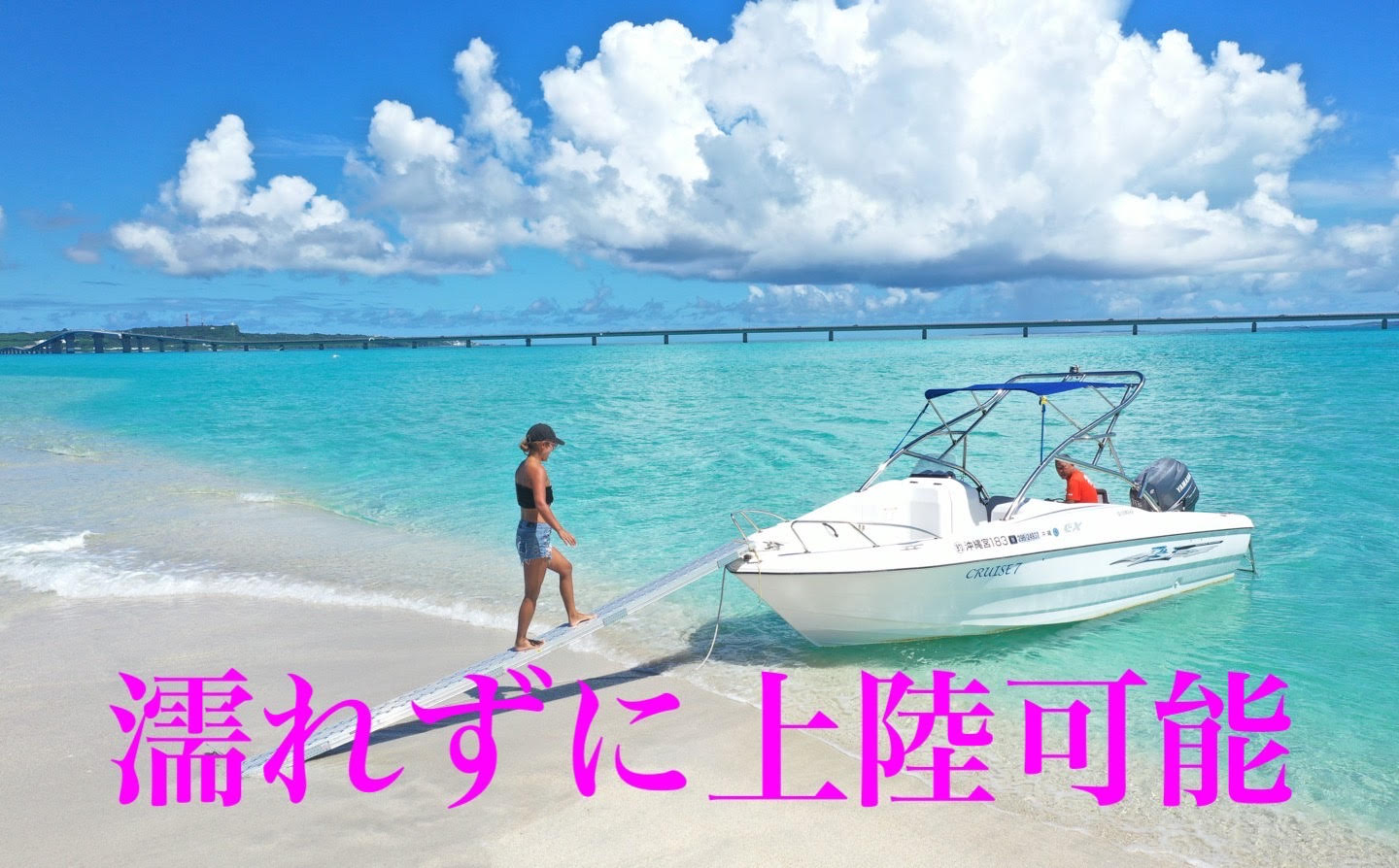 ボートでユニの浜に上陸できる！
