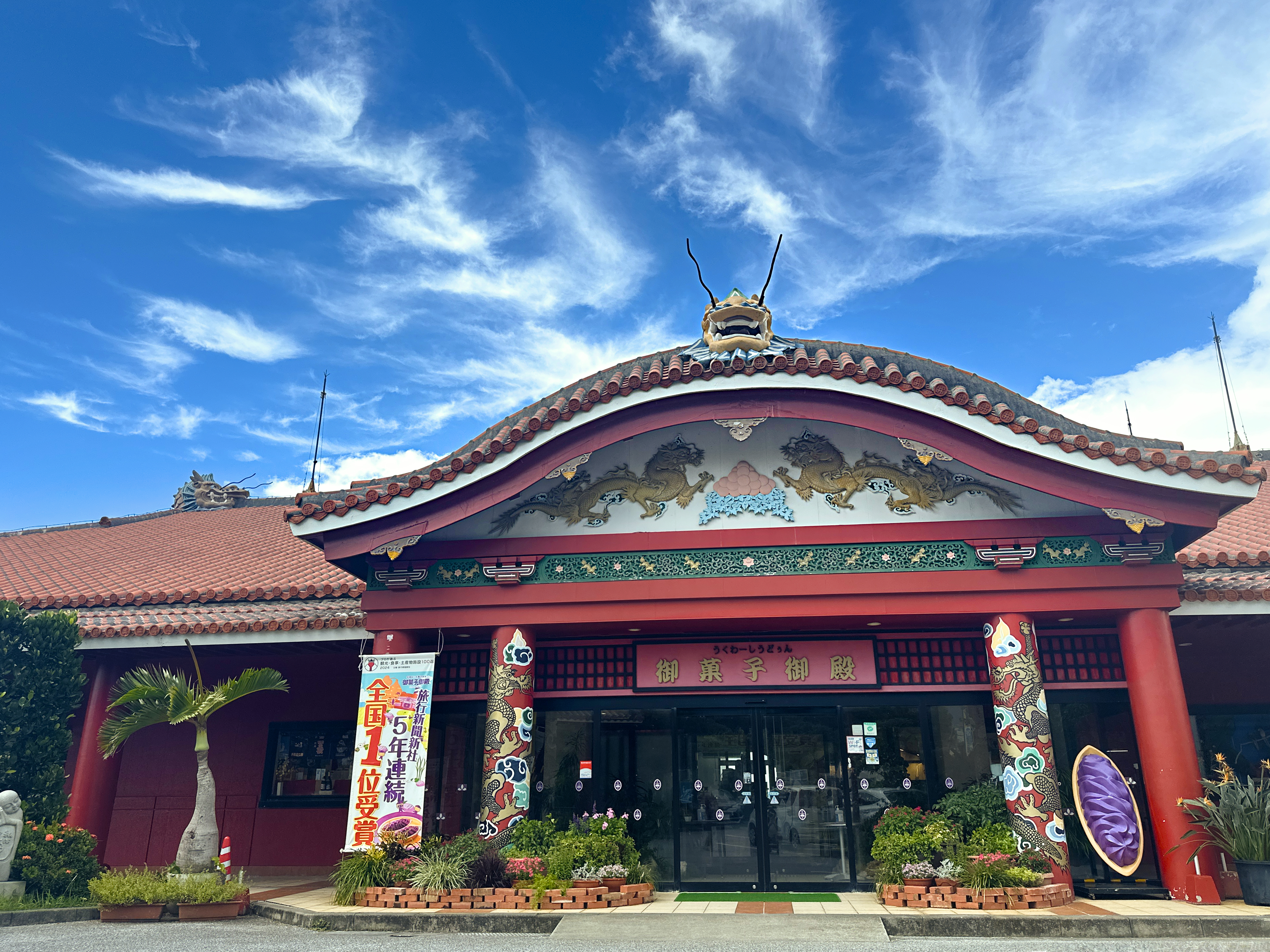 御菓子御殿でお土産購入