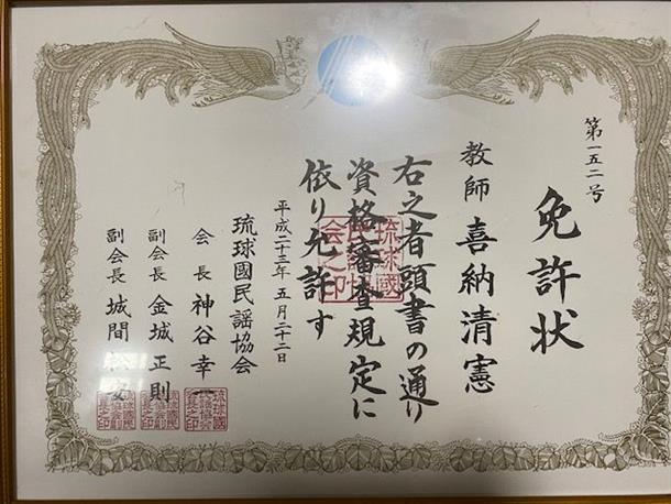 琉球國民民謡　教師　喜納清憲