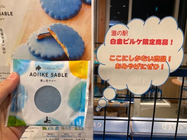 白金ビルケで青い池グッズをゲット！