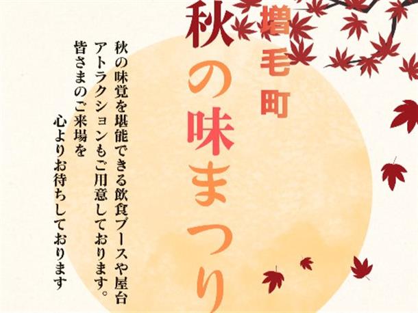 増毛町秋の味まつりイメージ