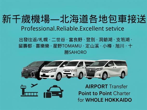 新千歳空港⇔サホロリゾートをラクラク移動