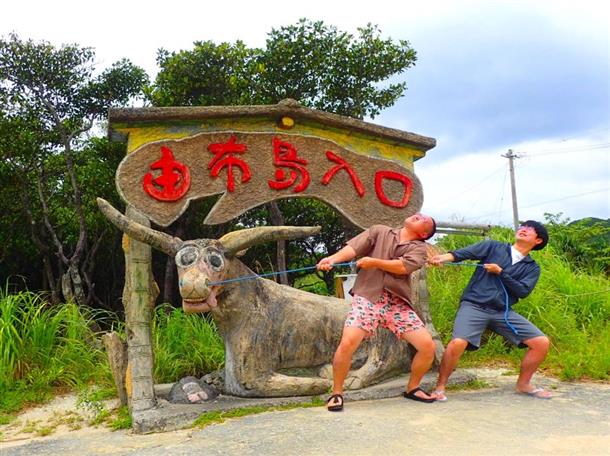 由布島入口でパシャリ！