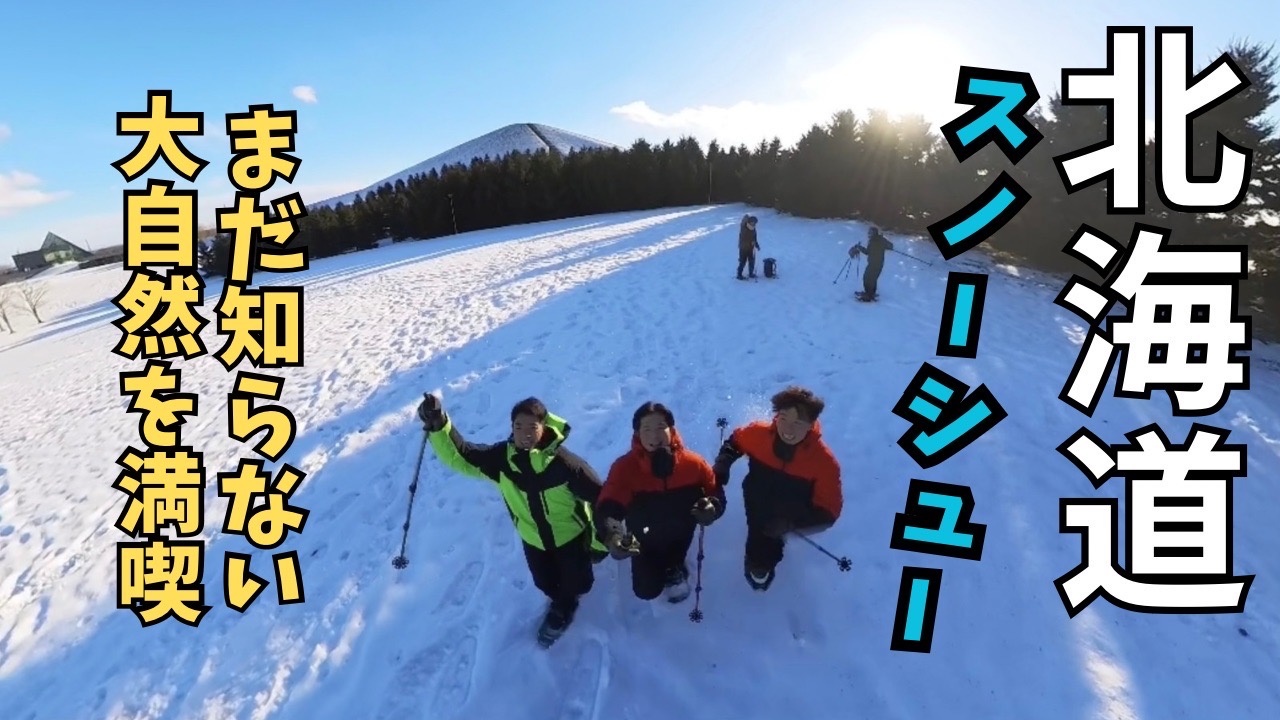 北海道の大自然を遊び尽くそう！