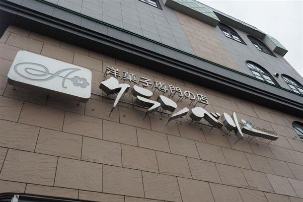 洋菓子専門の店 クランベリー本店