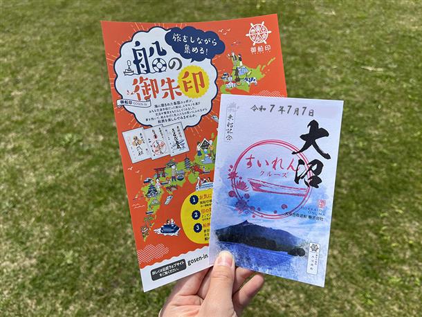 オリジナルの「御船印」をプレゼント！