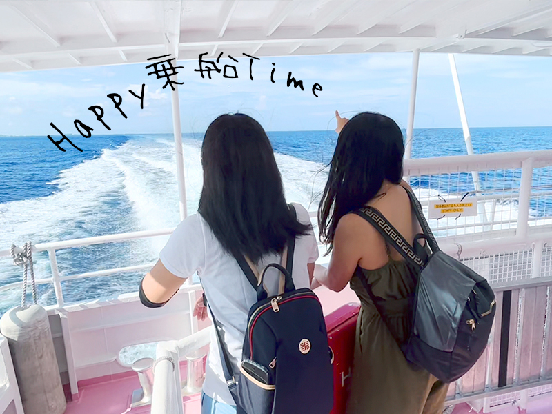 Happy乗船タ〜イム♪