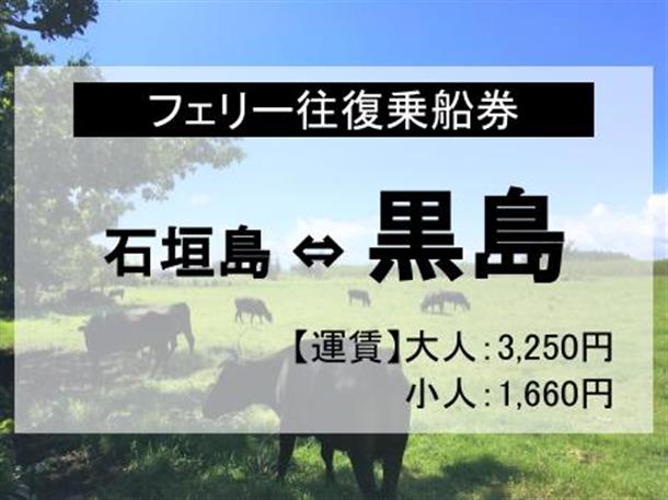 乗船券のみで自由に黒島を観光！