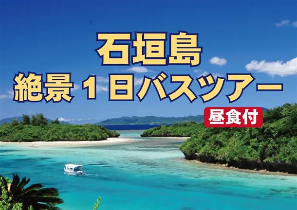 絶景ポイントを巡る石垣島バスツアー