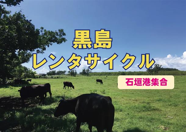 時間を気にせず、気ままに黒島を探検！