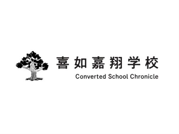 喜如嘉翔学校