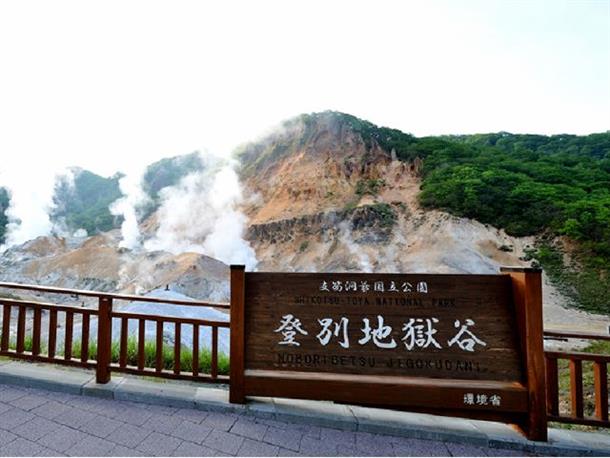 登別地獄谷