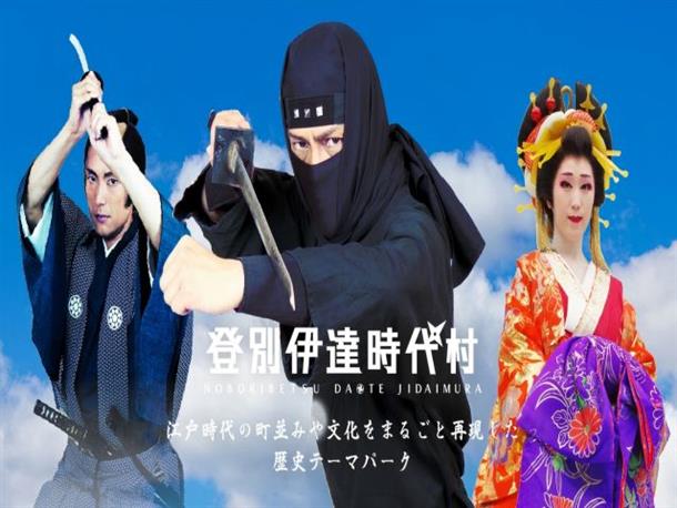 登別伊達時代村