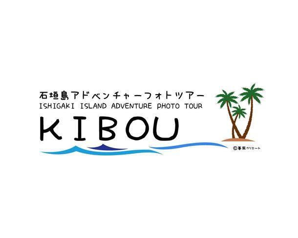 石垣島アドベンチャーフォトツアーKIBOU