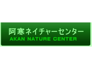 阿寒ネイチャーセンター