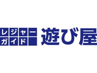 レジャーガイド　遊び屋
