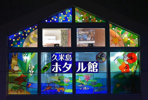 久米島ホタル館