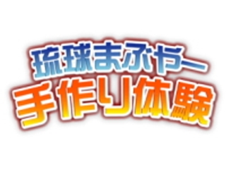 沖縄の遊び・アクティビティを検索