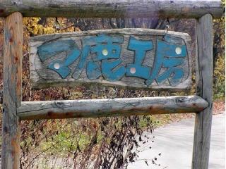 北海道のアクティビティプラン一覧