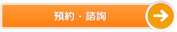 予約・問合せ