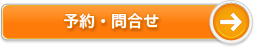 予約・問合せ