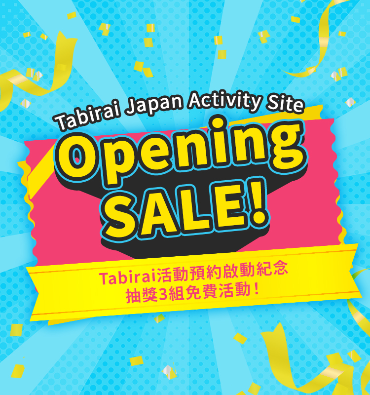 アクティビティを予約をされた方の中から抽選で3組様を無料に