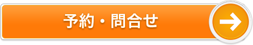 予約・問合せ
