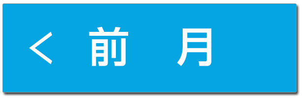 前月