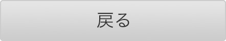 戻る