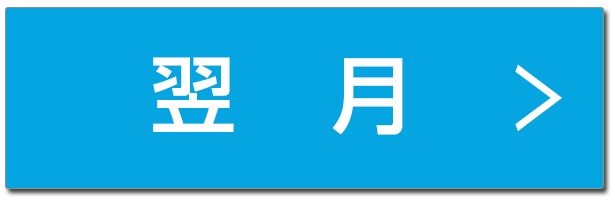 翌月