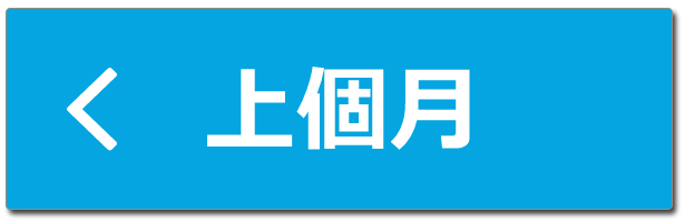 前月