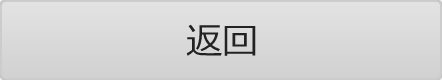 戻る