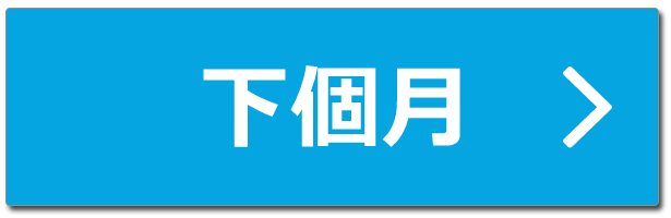 翌月