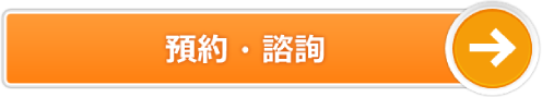 予約・問合せ