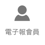 電子報會員