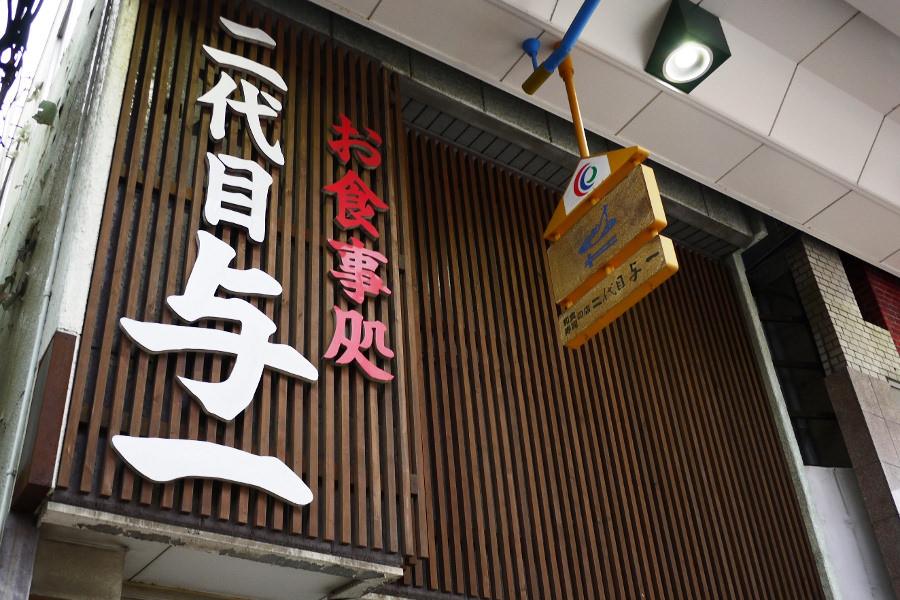 二代目与一