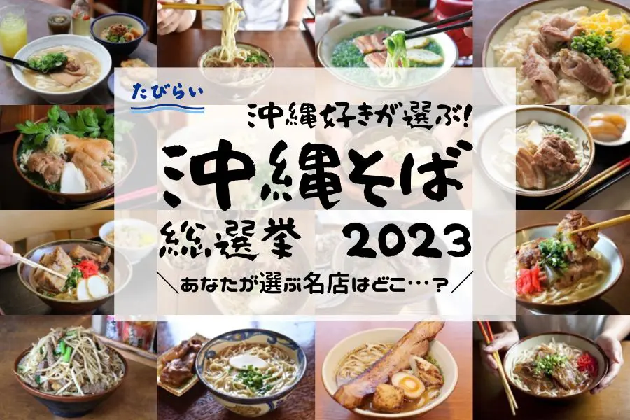 たびらい主催・沖縄そばランキング！ 沖縄好きが選ぶ「沖縄そば」の名店は？