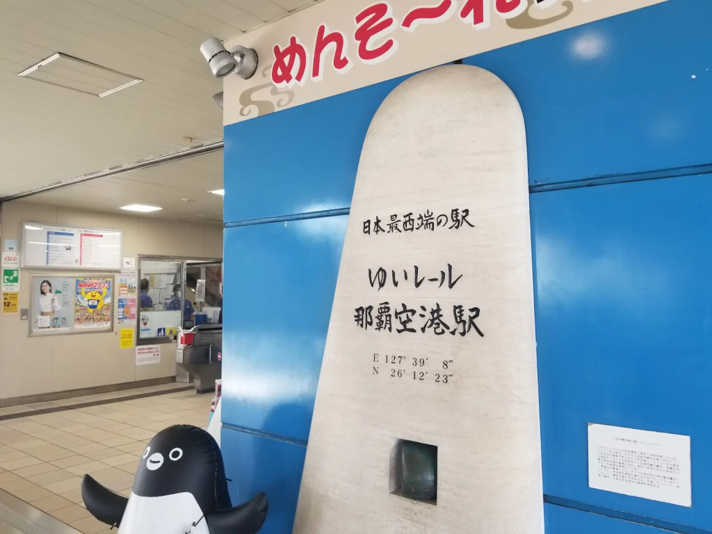ゆいレール那覇空港駅
