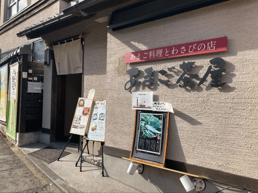 「あまご茶屋」修善寺温泉店の外観