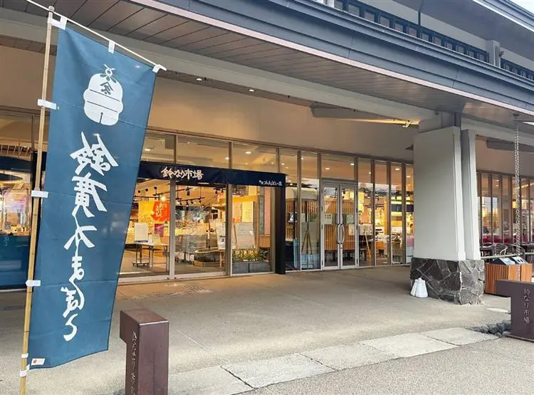 鈴廣かまぼこの里